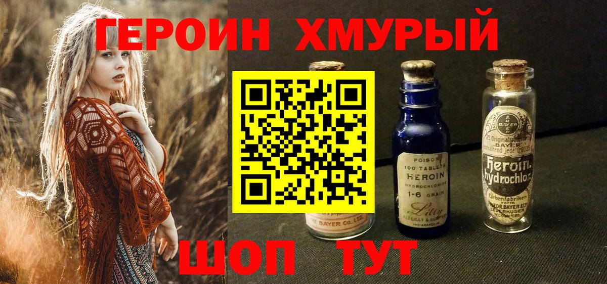 ГЕРОИН герыч Корсаков